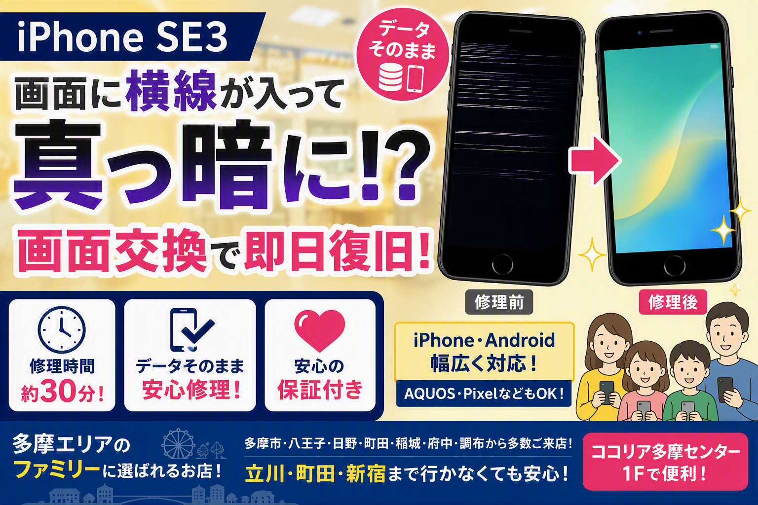 iPhone SE3の画面に横線が入って真っ暗に？画面交換で即日復旧した修理事例【多摩センター】